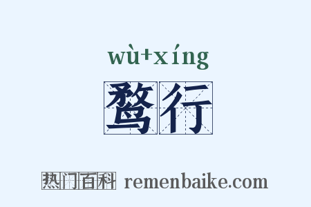 鹜行是什么意思的图片